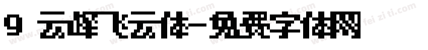 9 云峰飞云体字体转换